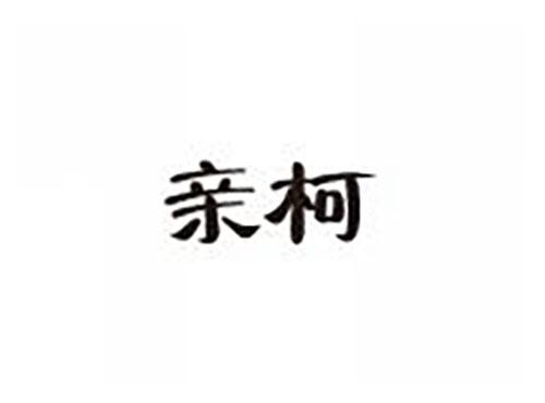 亲柯