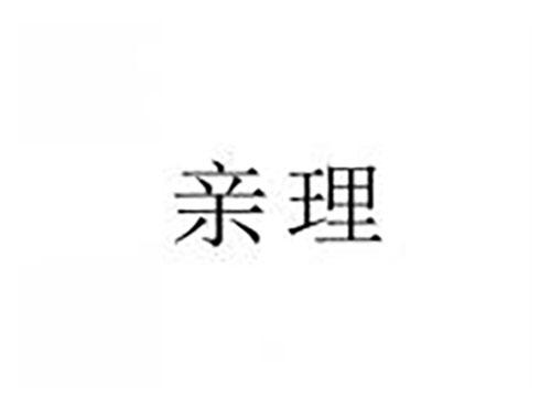 亲理