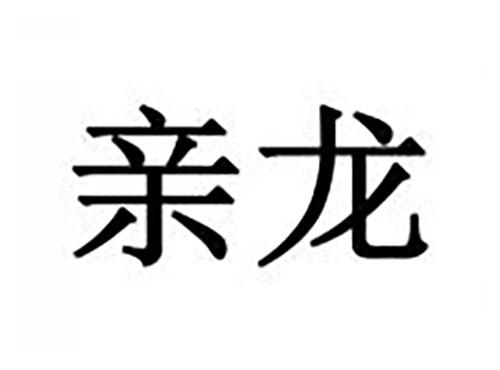 亲龙
