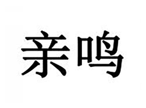 亲鸣