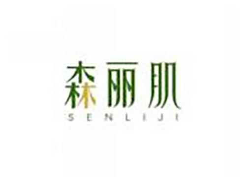 森丽肌SENLIJI