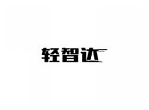 轻智达
