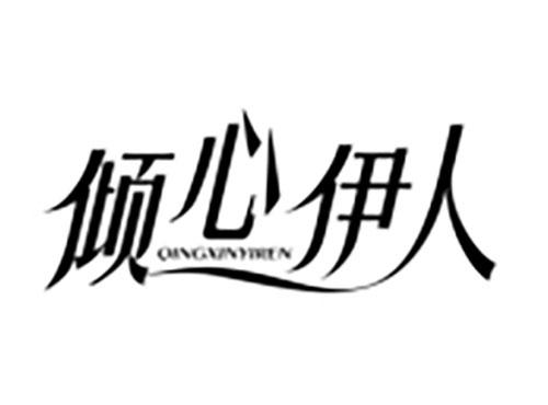 倾心伊人Qingxinyiren