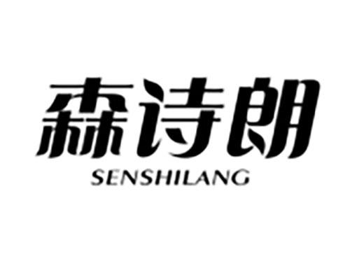森诗朗SENSHILANG