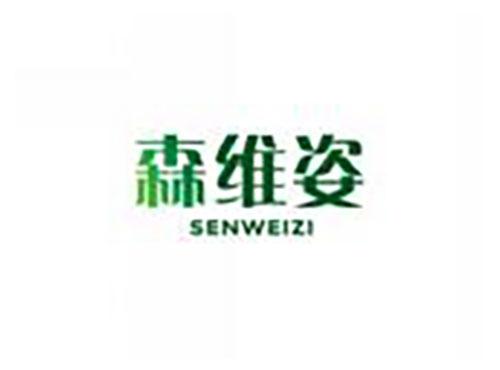 森维姿SENWEIZI