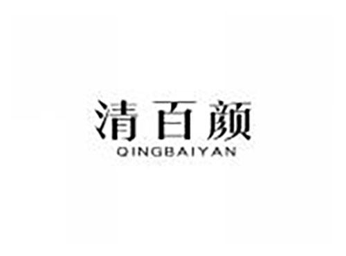 清百颜