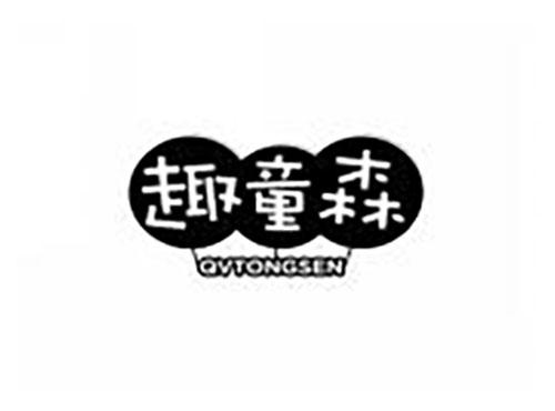 趣童森 QVTONGSEN