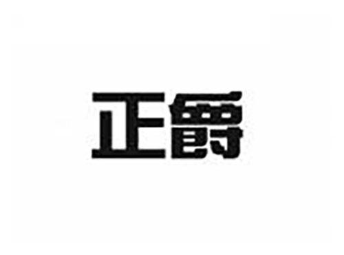 正爵