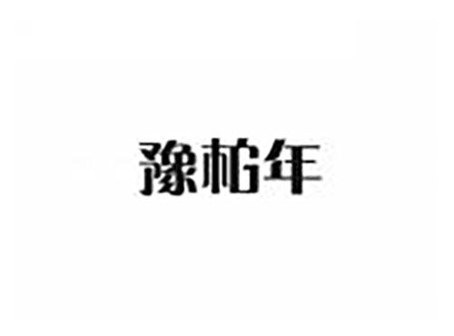 豫柏年