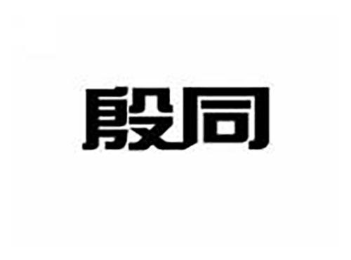 殷同