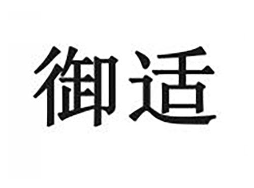 御适