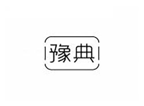 豫典