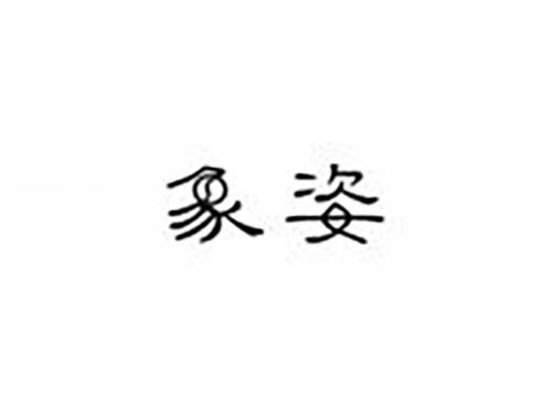 象姿