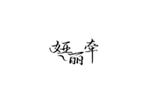 娅丽牵