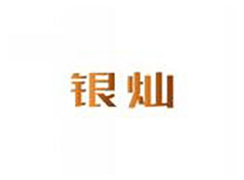银灿