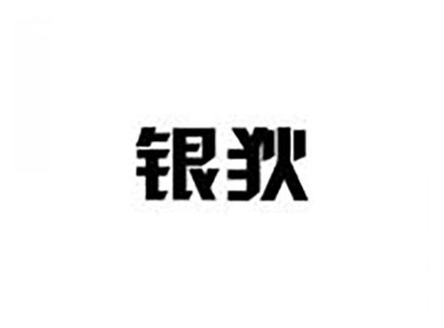 银狄