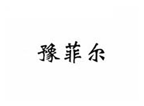 豫菲尔