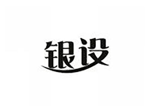 银设