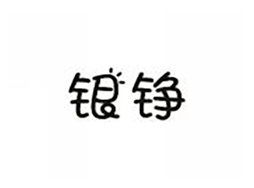 银铮