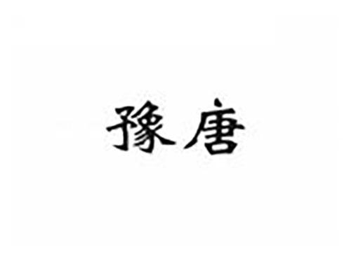 豫唐