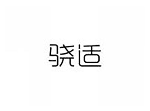 骁适