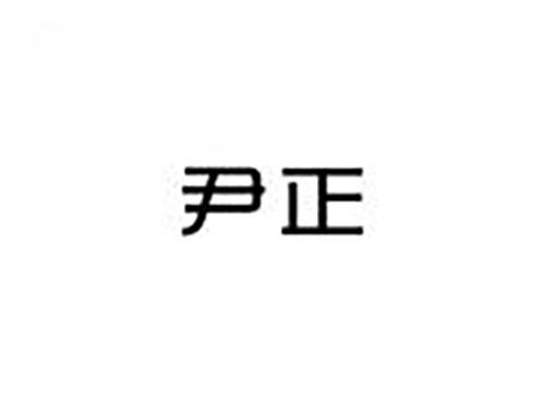 尹正