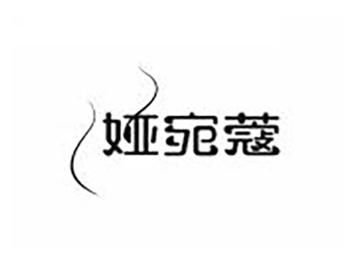 娅宛蔻