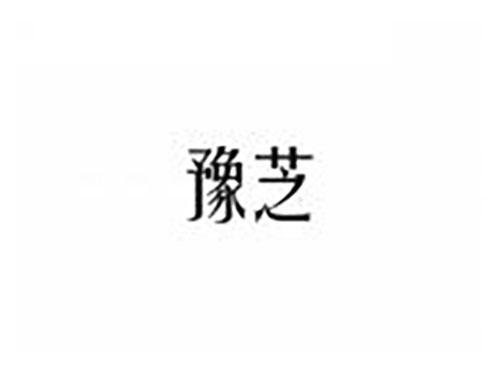 豫芝