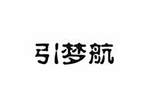 引梦航