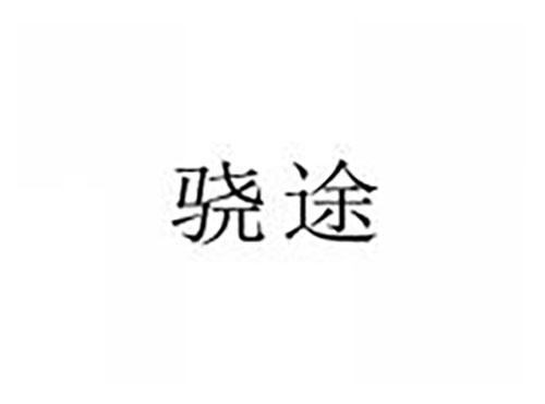 骁途