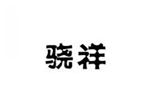 骁祥