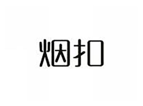 烟扣