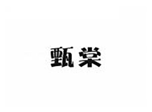 甄棠