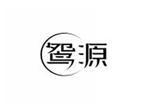 鸳源
