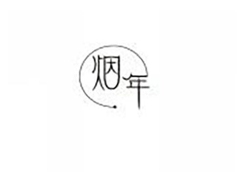 烟年