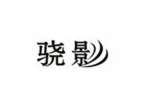 骁影