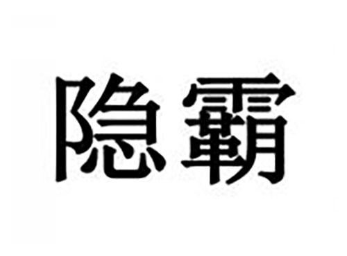 隐霸