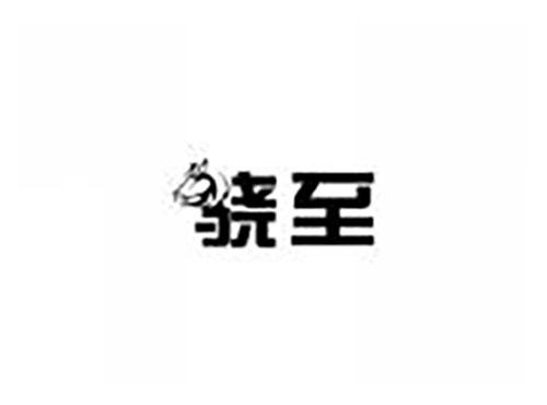 骁至