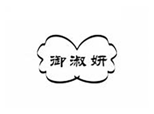 御淑妍