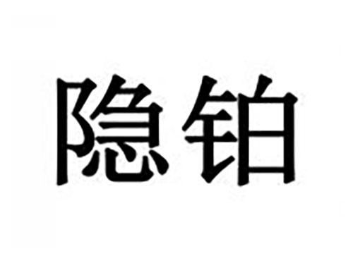 隐铂