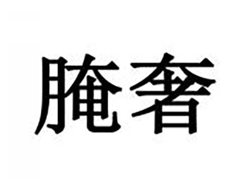腌奢