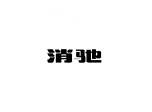 消驰