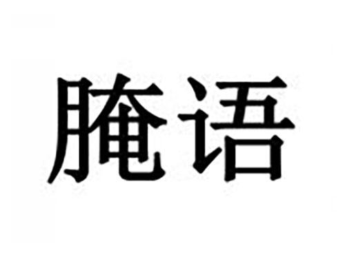 腌语