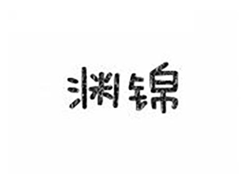 渊锦