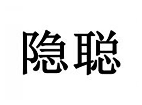 隐聪
