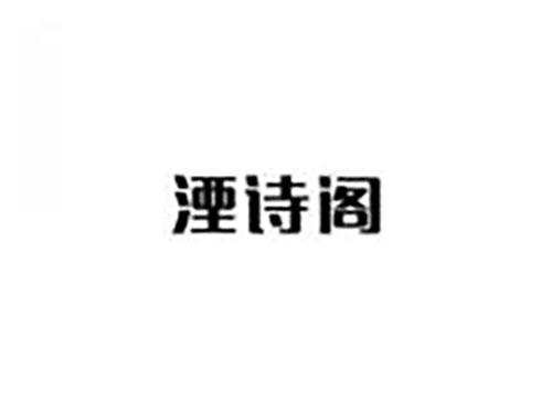 湮诗阁