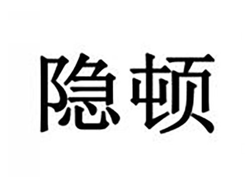 隐顿