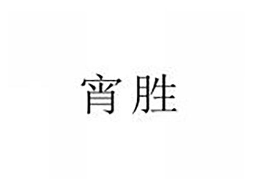 宵胜