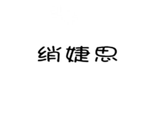 绡婕思