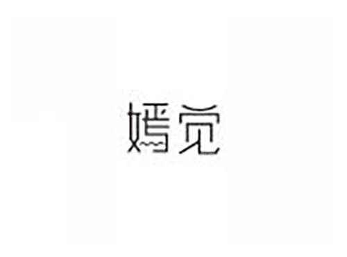 嫣觉